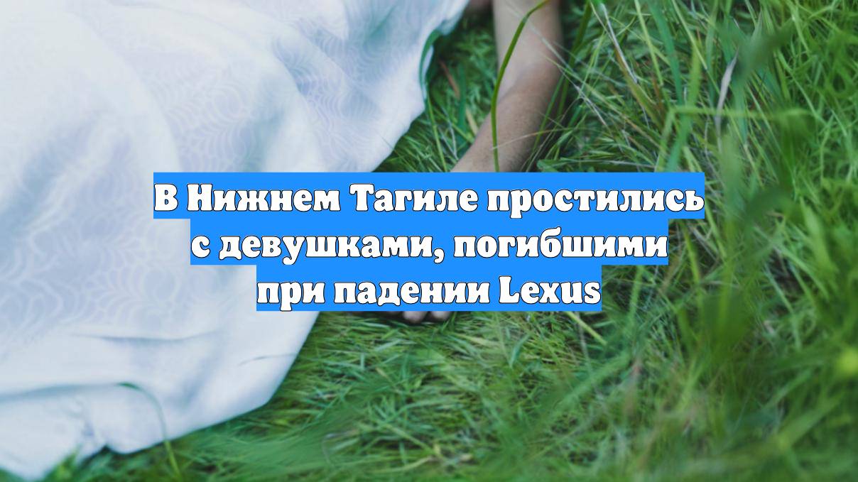 В Нижнем Тагиле простились с девушками, погибшими при падении Lexus