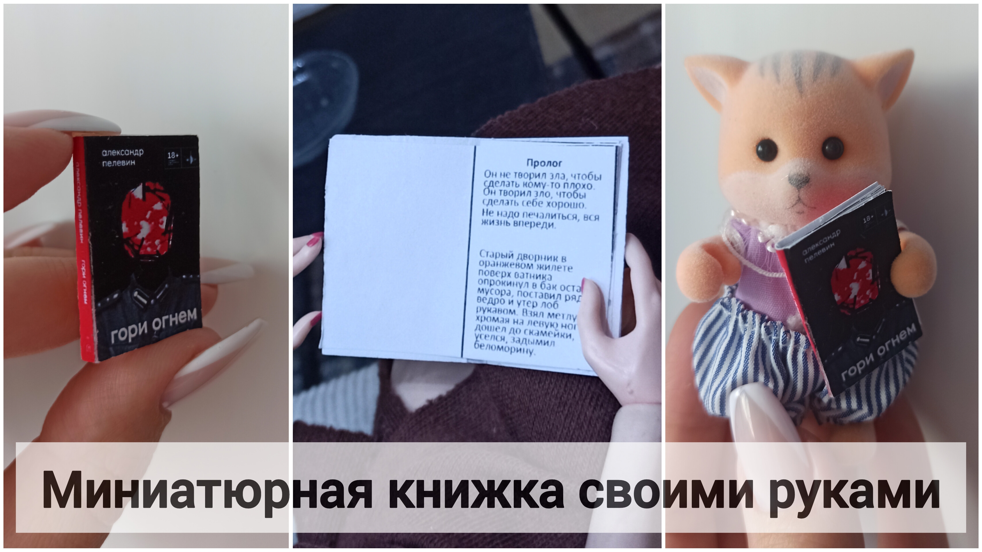 Миниатюрная книжка своими руками. DIY Miniature. The Book For A Dollhouse.