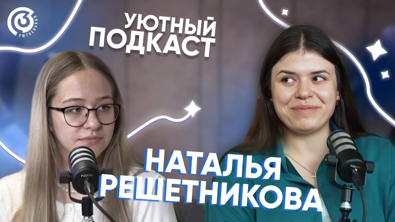 Уютный подкаст 3 Профбюро. Наталья Решетникова