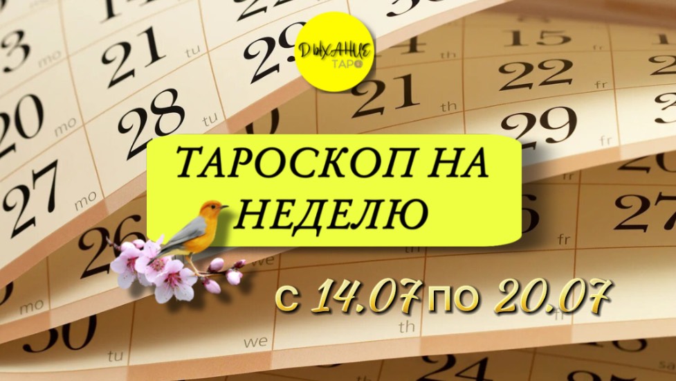 Тароскоп на неделю с 14.07 по 20.07