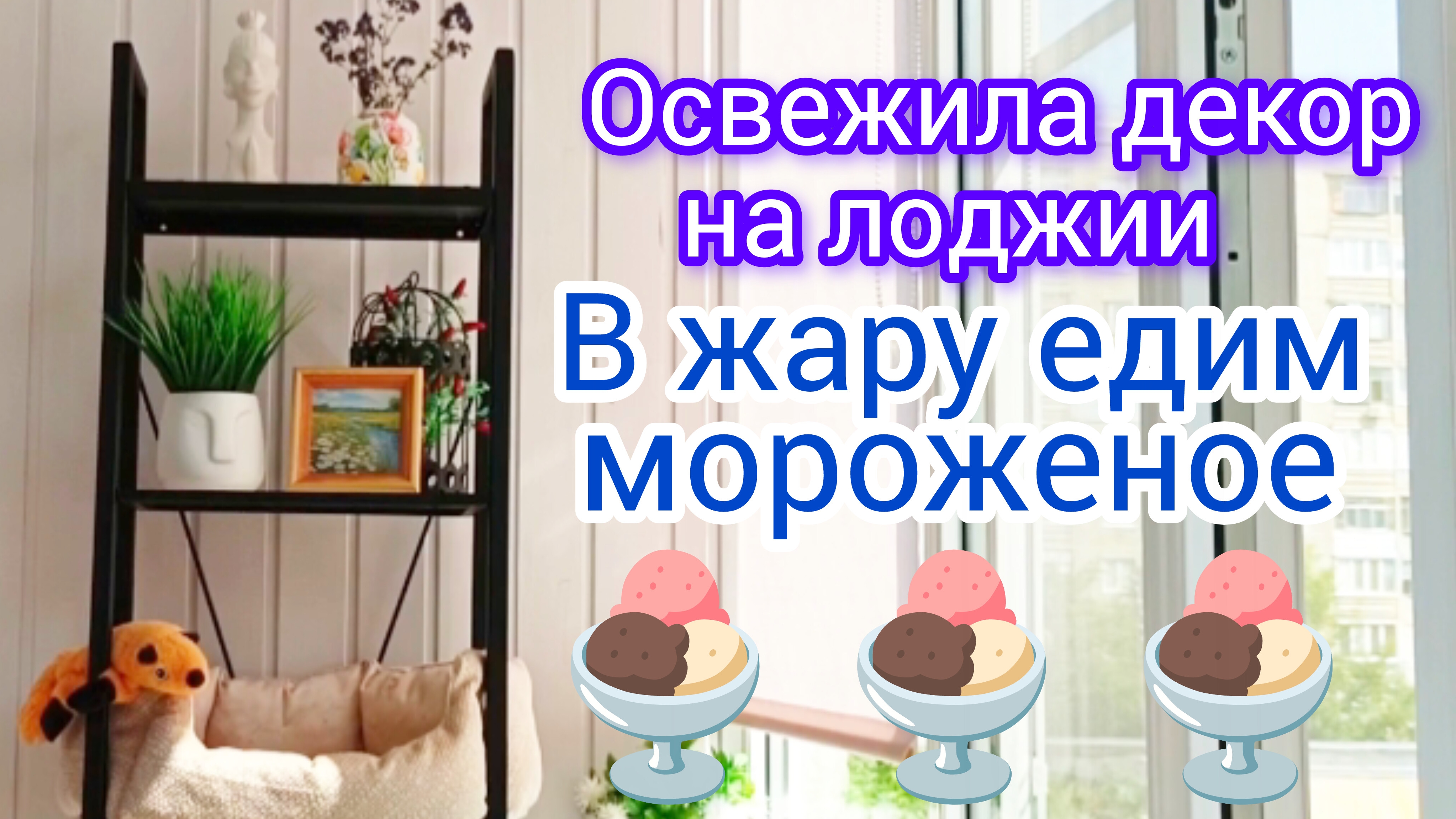 Отдыхаю☀️и🌺ем🍨мороженое🍦в жару #отдых #декор своими руками #жизнь инвалида