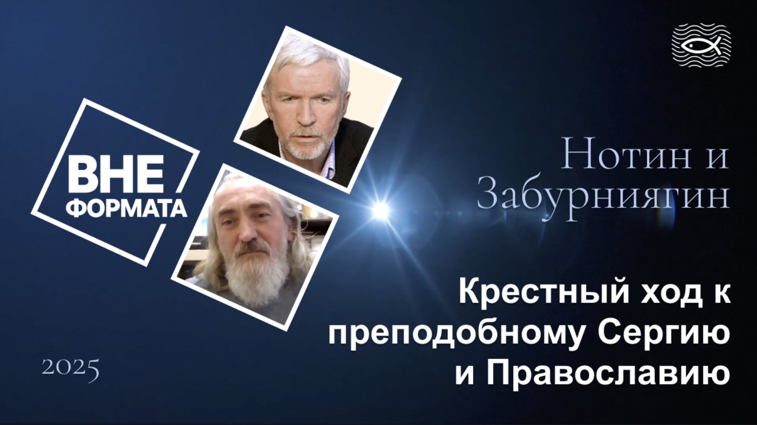 Крестный ход к преподобному Сергию и Православию