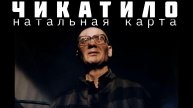 Чикатило. Натальная карта убийцы. Психологический разбор. Джйотиш