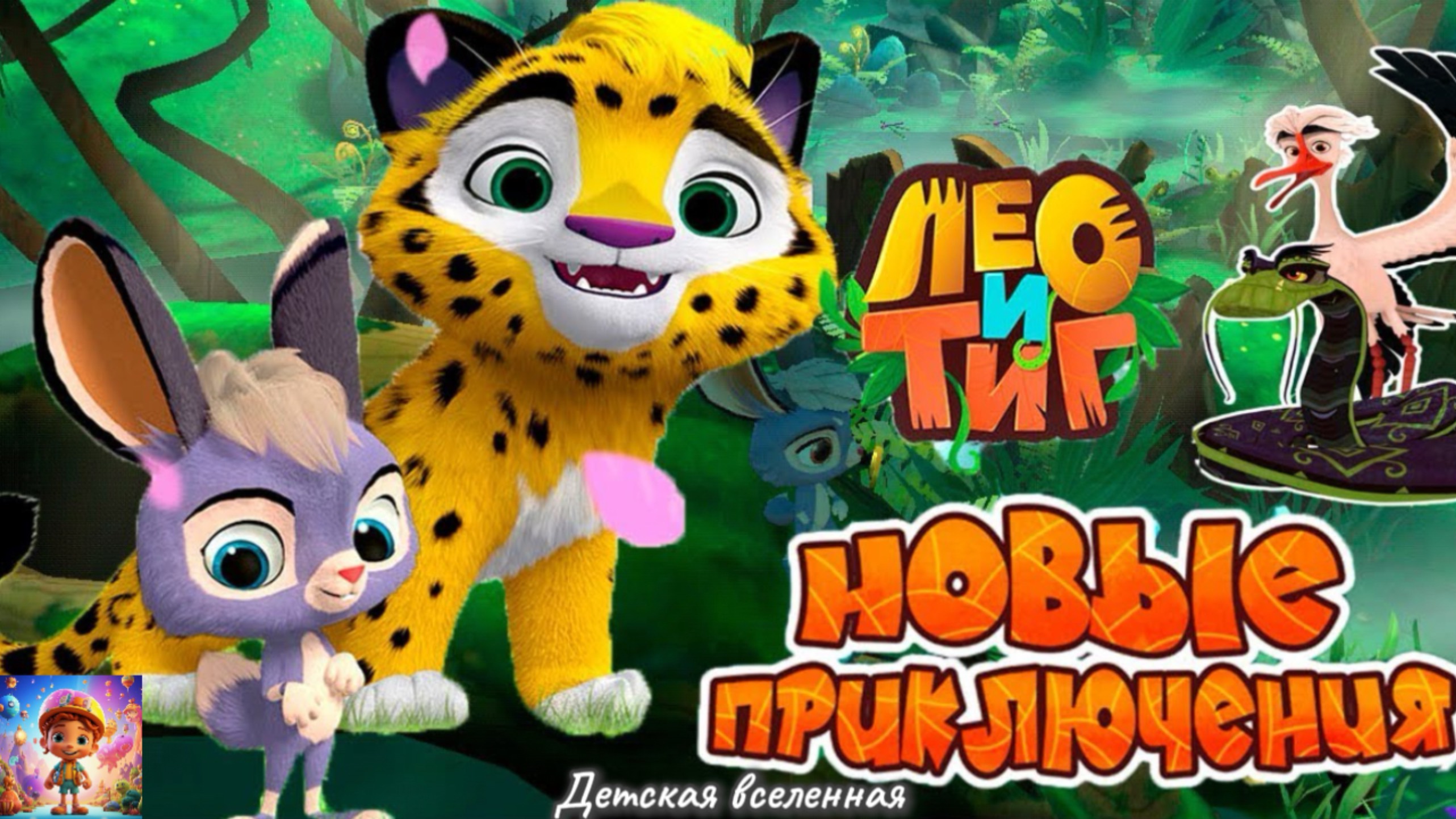 ЛЕО И ТИГ / НОВЫЕ ПРИКЛЮЧЕНИЯ / РАЗГАДАЕМ ТАЙНУ БОЛОТА ВМЕСТЕ С ЗАЙЧЁНКОМ / ДЕТСКАЯ ВСЕЛЕННАЯ
