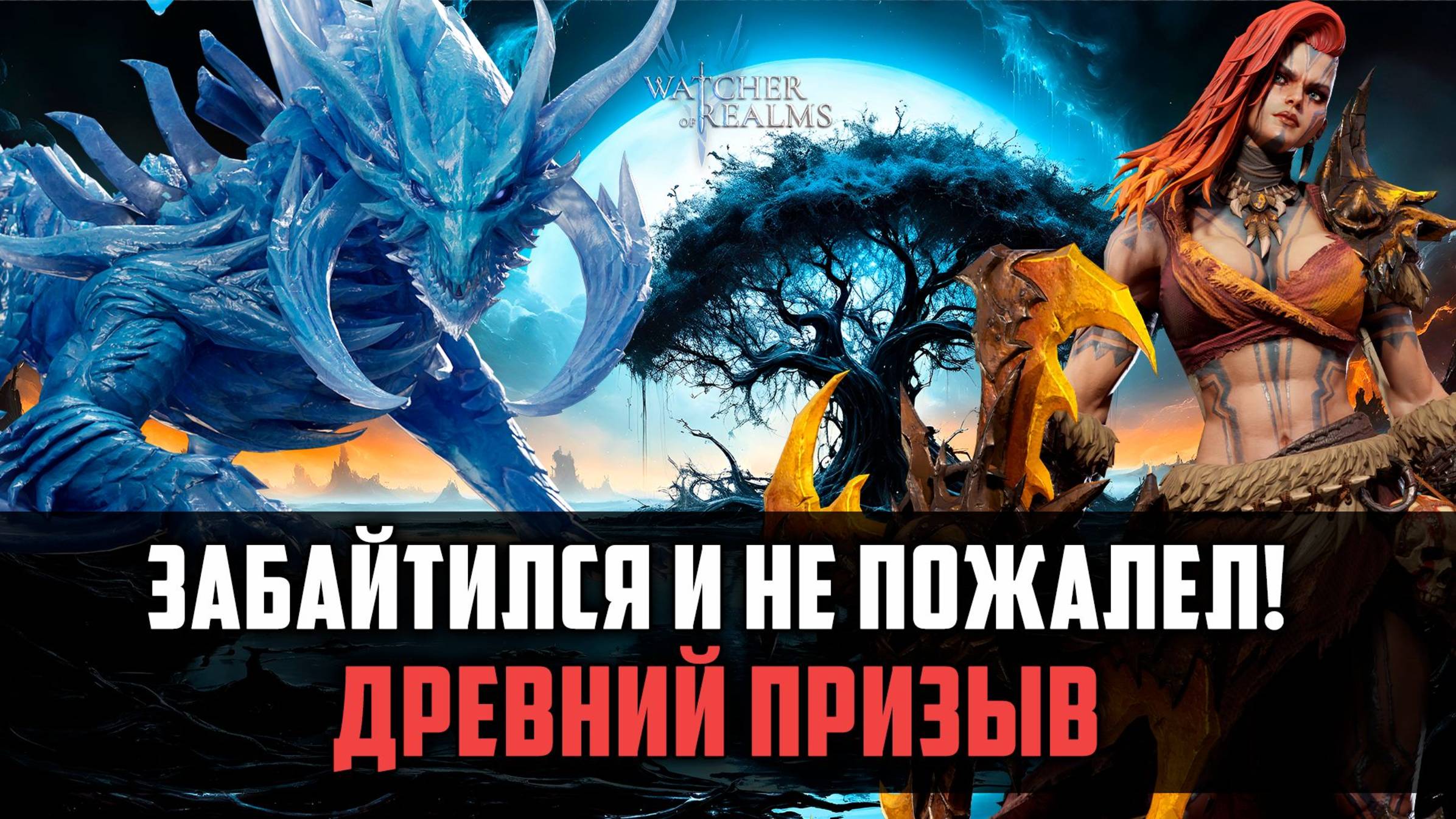МЕНЯ ЗАБАЙТИЛИ ОТКРЫТЬСЯ, НО ЛЕГИ ПРИШЛИ! #watcherofrealms