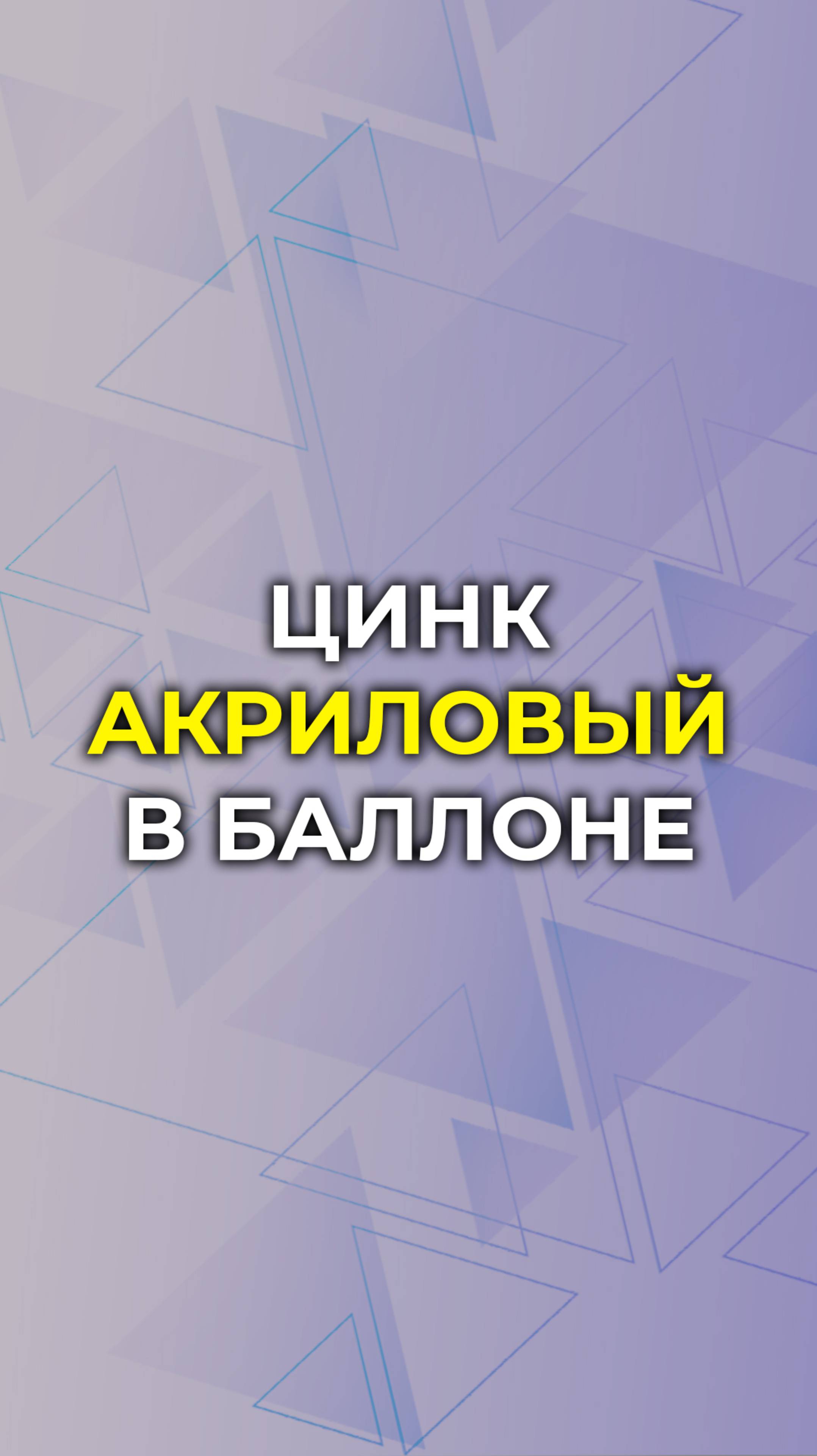 Акриловый ЦИНК в баллончике Миф или...