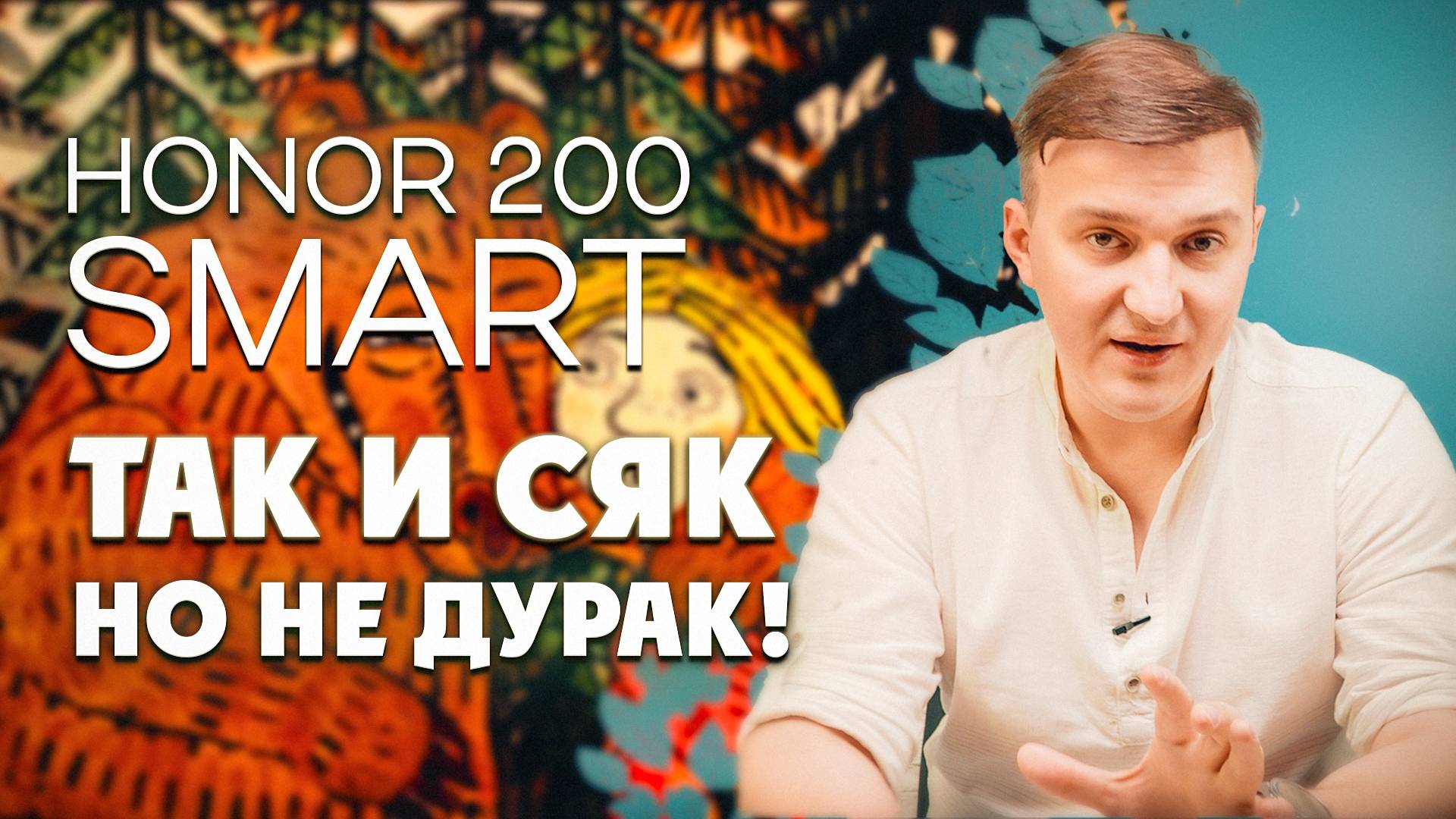 Honor 200 Smart. Кто-нибудь понял?