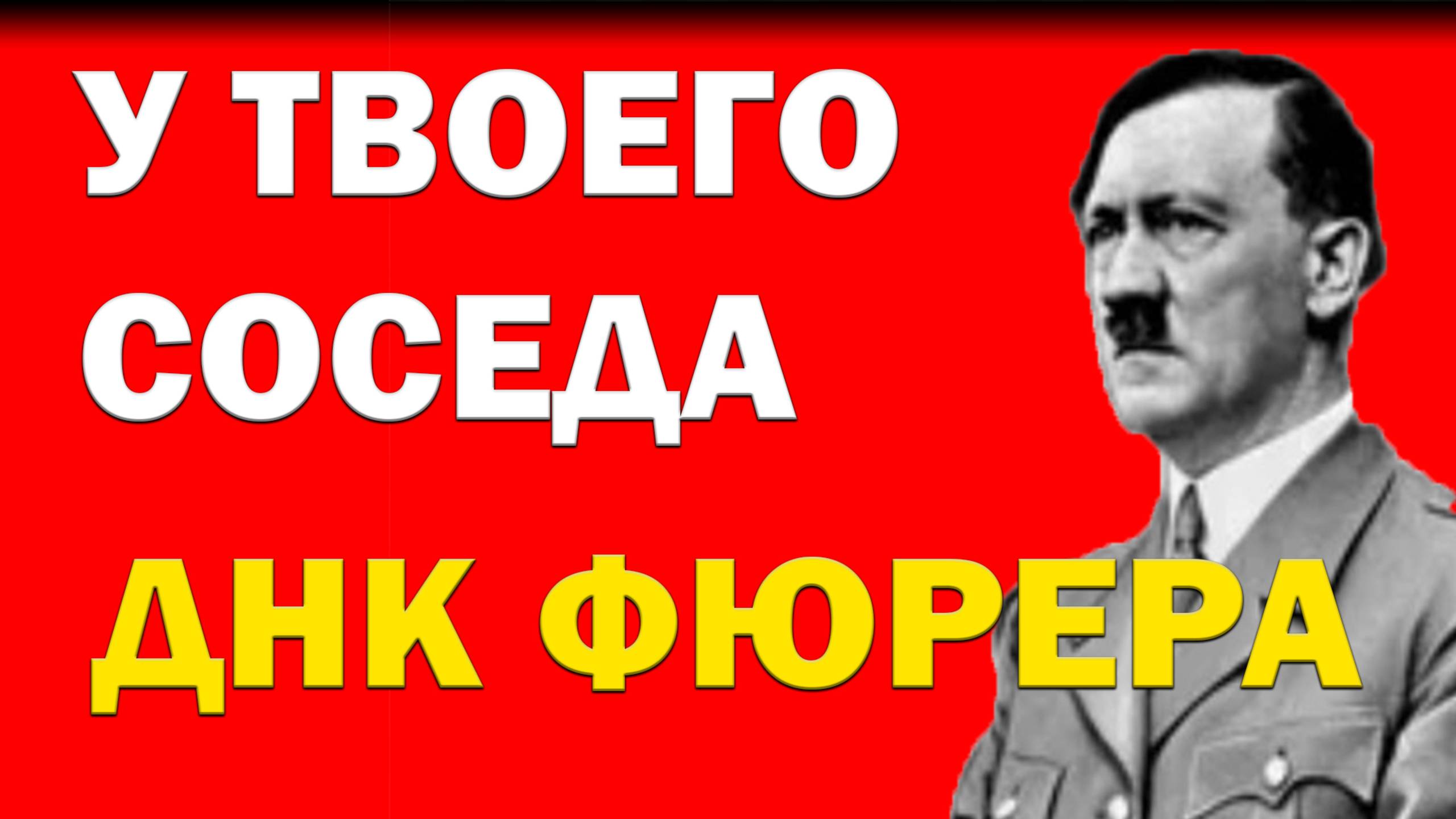 «39 живых потомков Гитлера. Один — твой сосед»