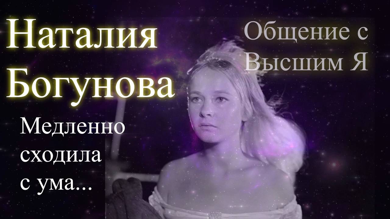 Наталия Богунова.