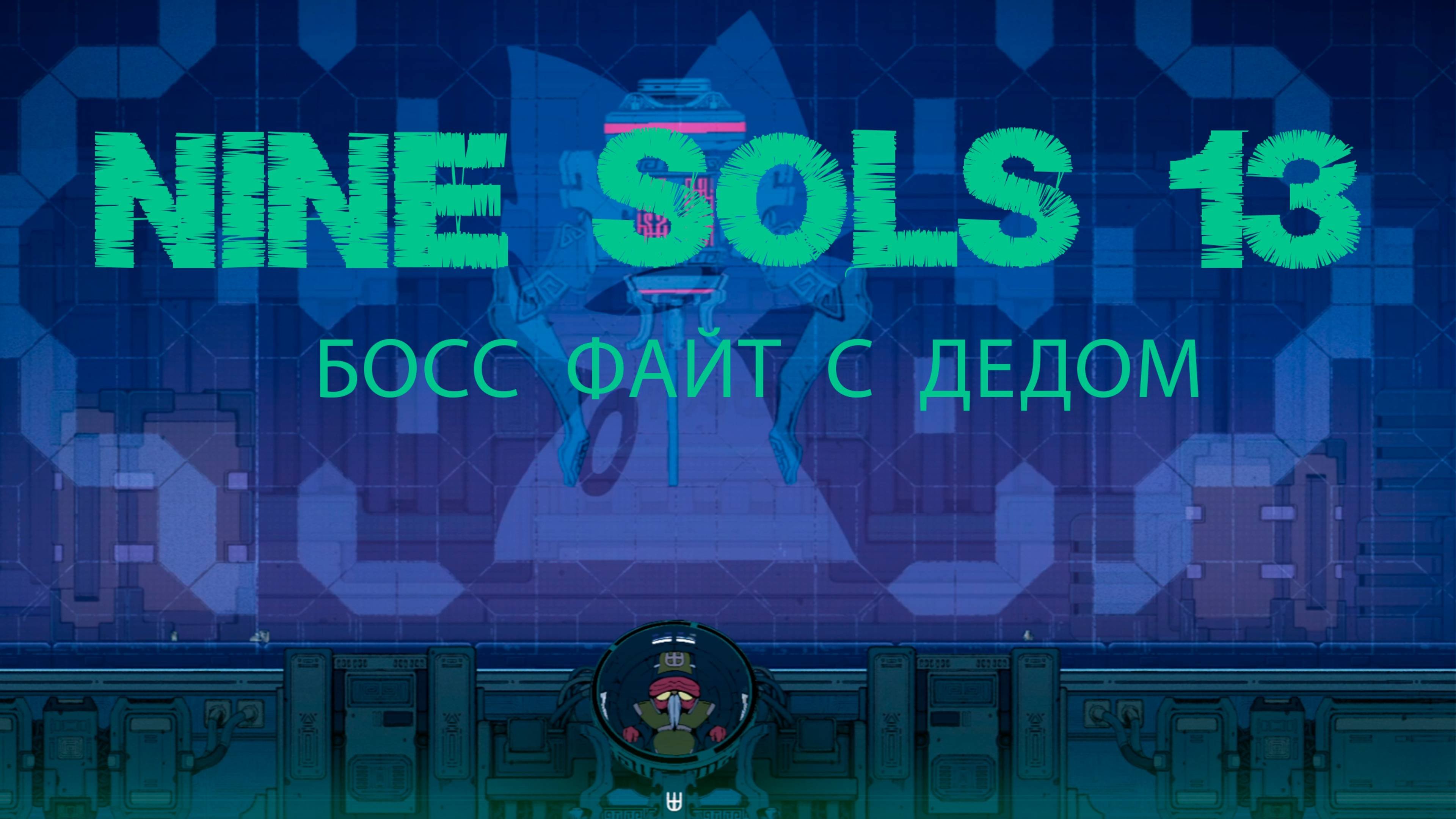 Nine Sols (часть 13) 16+