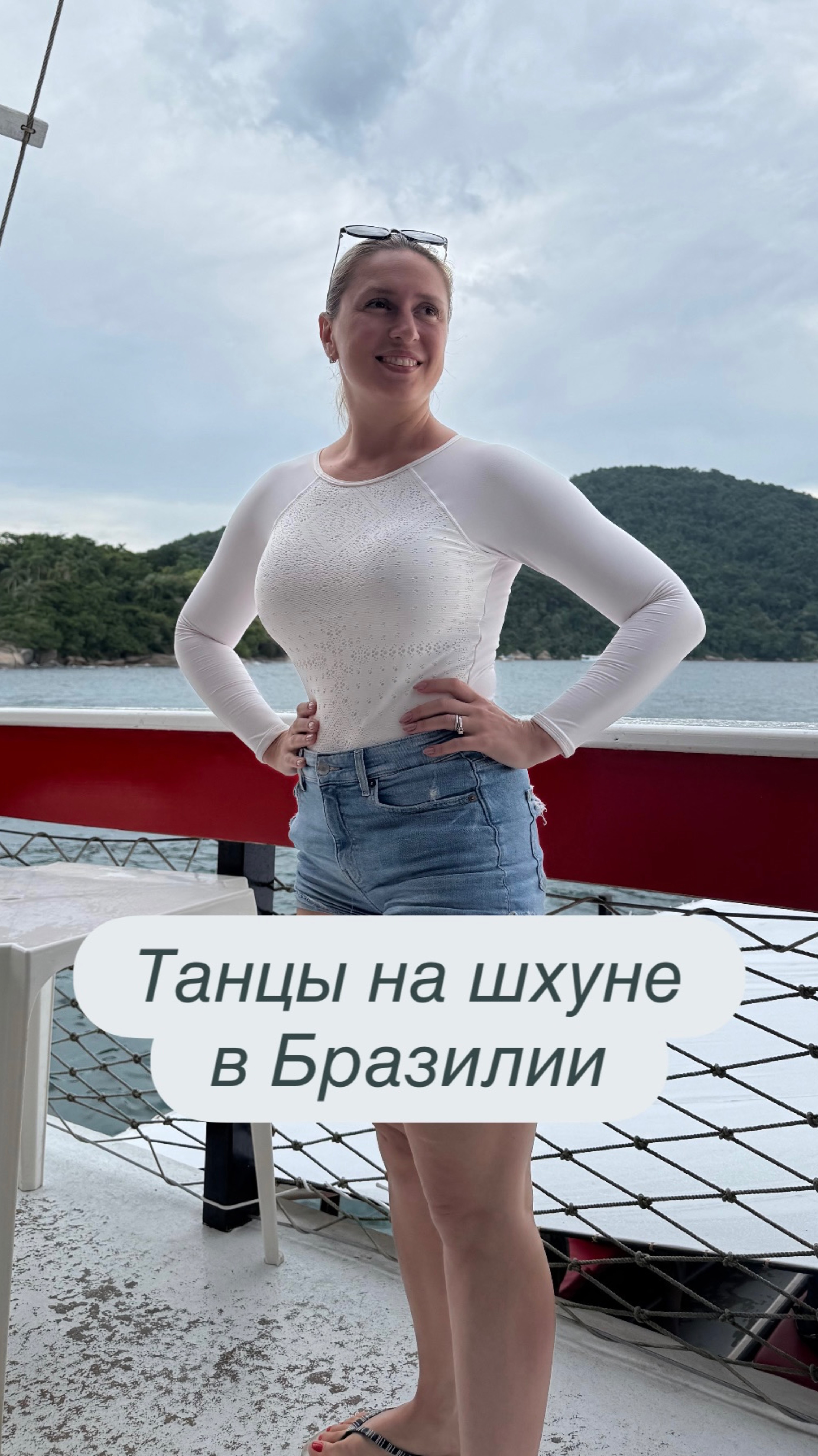 Танцы на шхуне в Бразилии
