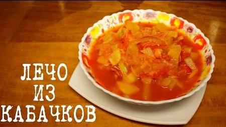 ЛЕЧО ИЗ КАБАЧКОВ вкусная заготовка на зиму! ТАКОГО ВКУСНОГО ЛЕЧО ВЫ ЕЩЁ НЕ ПРОБОВАЛИ! Рецепт ЛЕЧО!