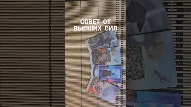 СОВЕТ ОТ ВЫСШИХ СИЛ