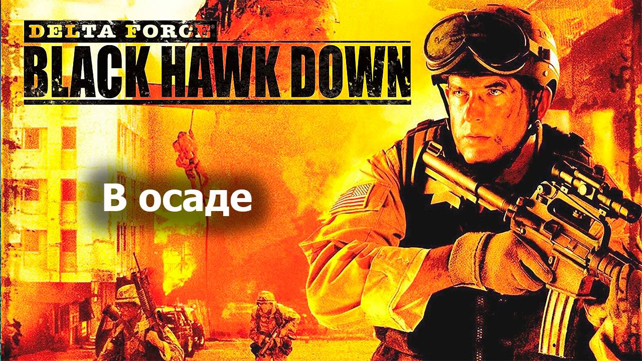 В осаде - Delta Force Black Hawk Down