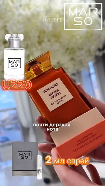 духи унисекс артикул u220 от Marso по мотивам Bitter Peach в нашем каталоге.Ссылка на каталог под ви
