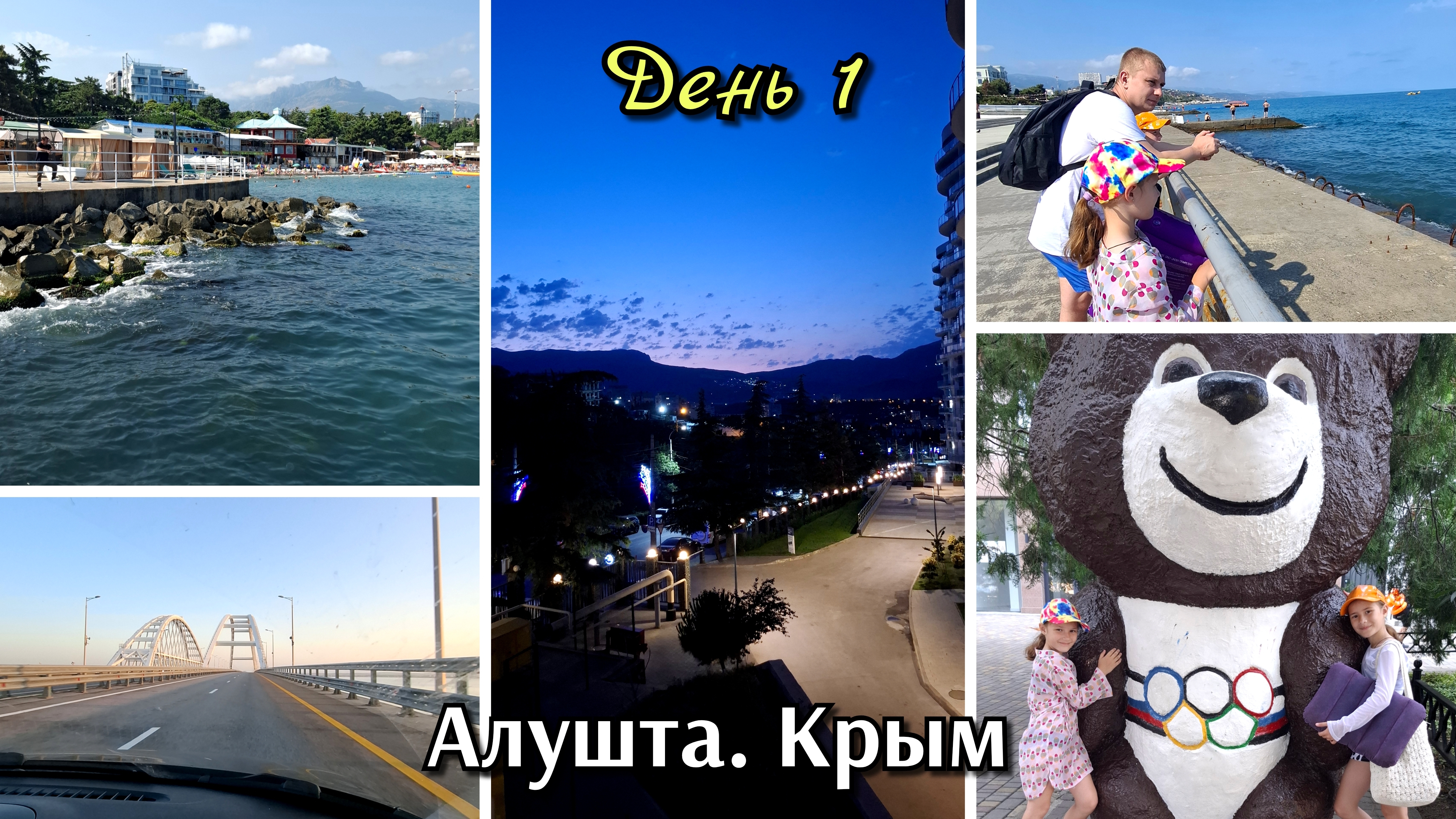 34 сборы на море  дорога и первый день  Алушта Крым