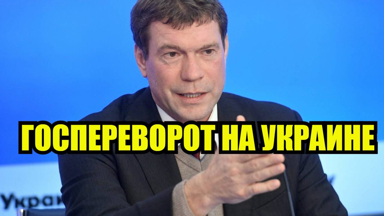 ГОСПЕРЕВОРОТ НА УКРАИНЕ УЖЕ ПРОИЗОШЁЛ! РЫЧАГИ ВЛАСТИ НЕ У ЗЕЛЕНСКОГО