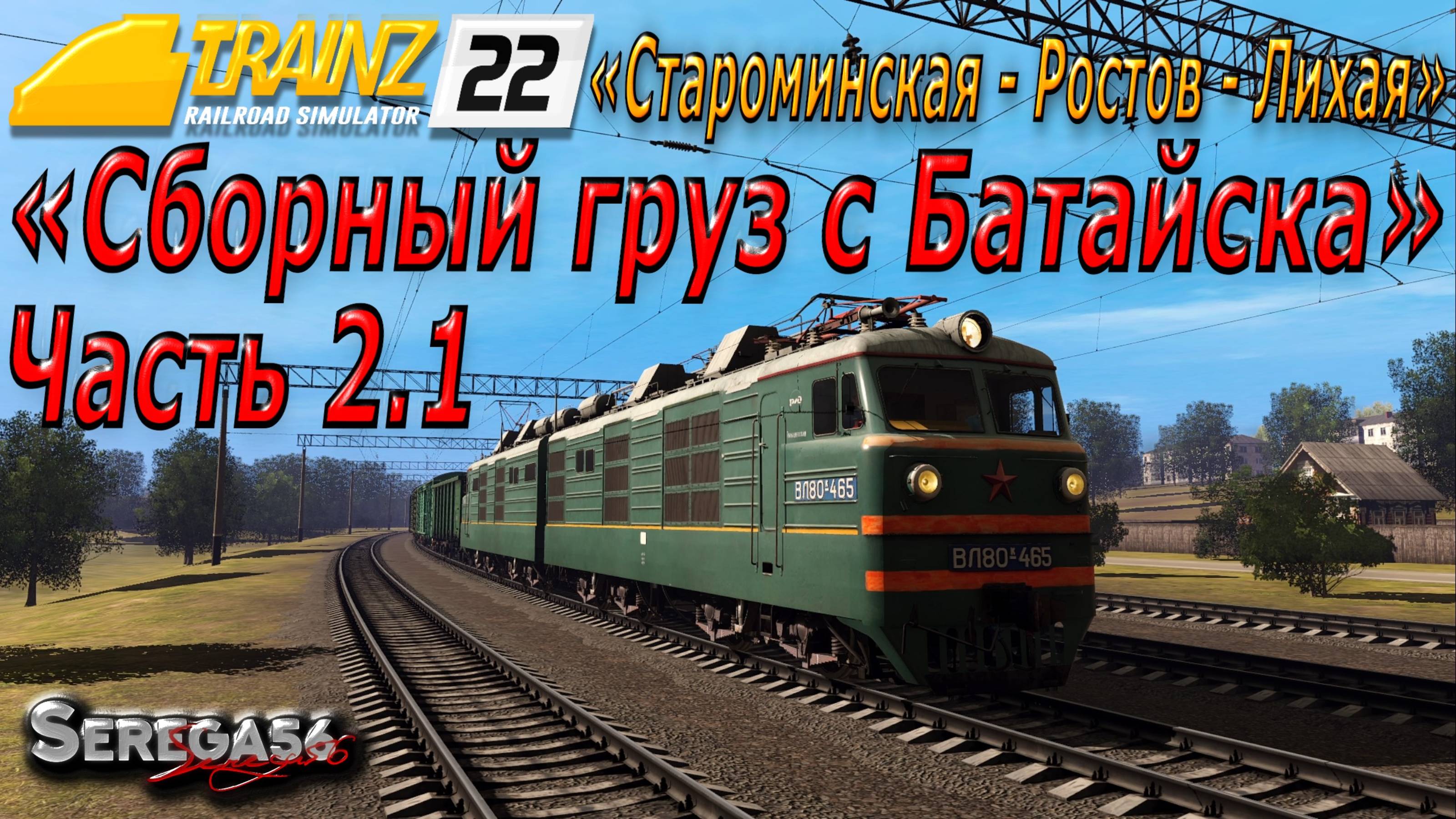 Trainz 22, «Сборный груз с Батайска», часть 2.1