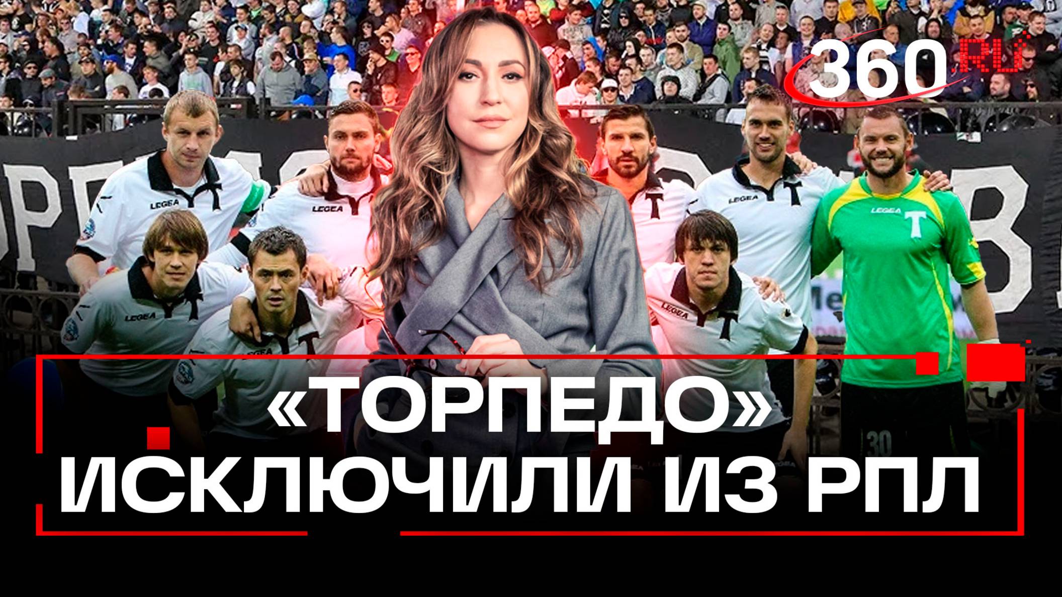 «Болельщики в шоке»: как коррупционный скандал повлияет на будущее «Торпедо» — мнение эксперта