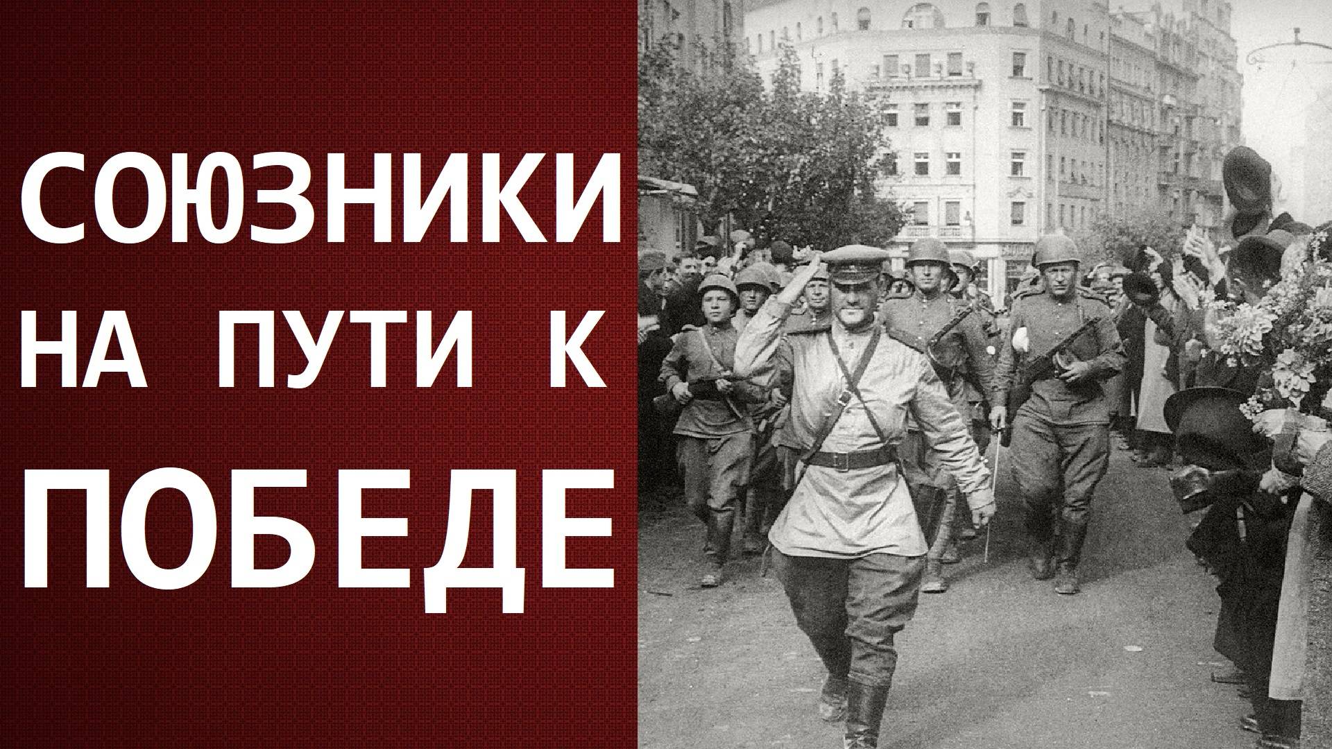 Наступление Антигитлеровской коалиции на рубеже 1944-1945 годов