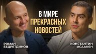 Бренды, выгорание и Канделаки: откровенно с Романом Бедретдиновым