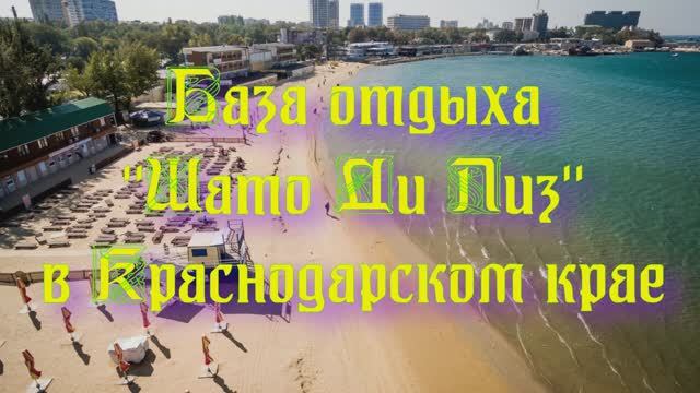 База отдыха «Шато Ди Лиз» в Краснодарском крае