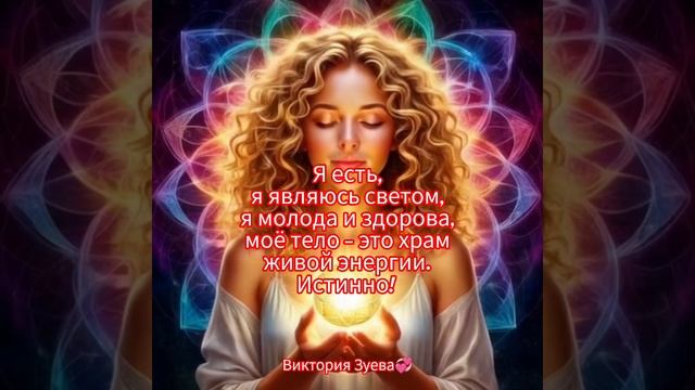 ✨Аффирмация✨