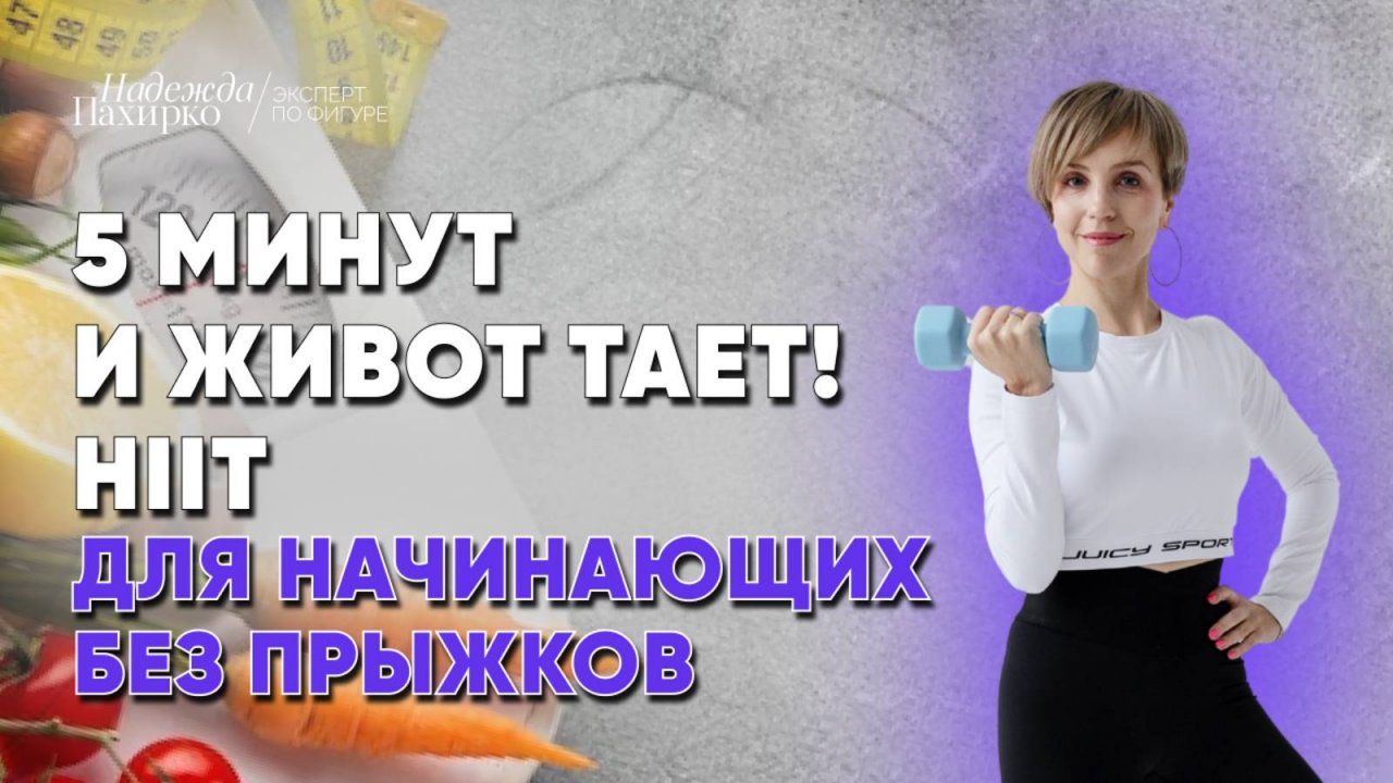 Название Мягкая тренировка для женщин с лишним весом. Всего 5 минут стоя!