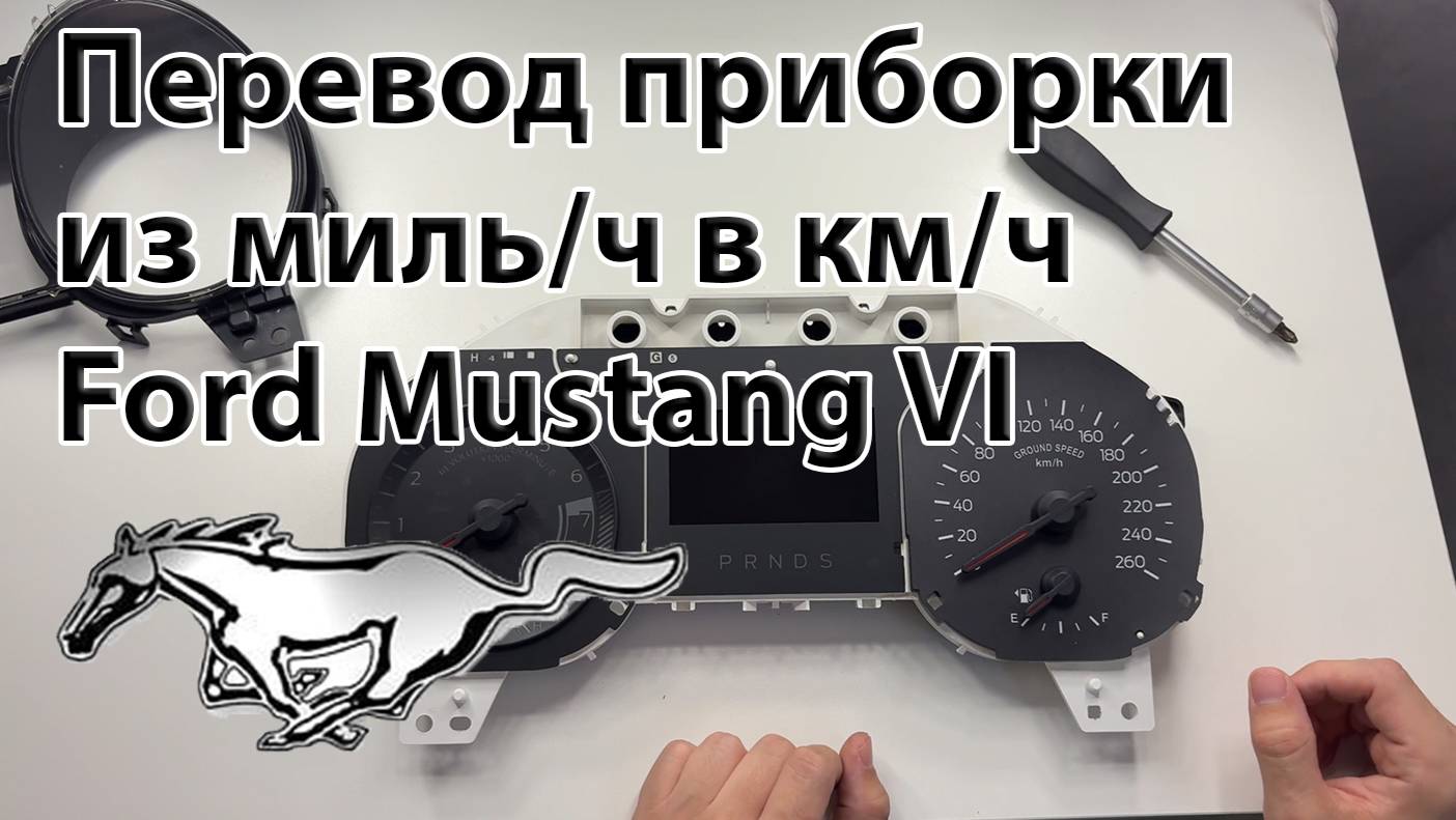 Замена шкал приборов Ford Mustang 6