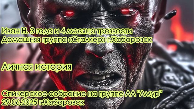 Иван Н. 3 года и 4 месяца трезвости
Домашняя группа «Сталкер» г.Хабаровск