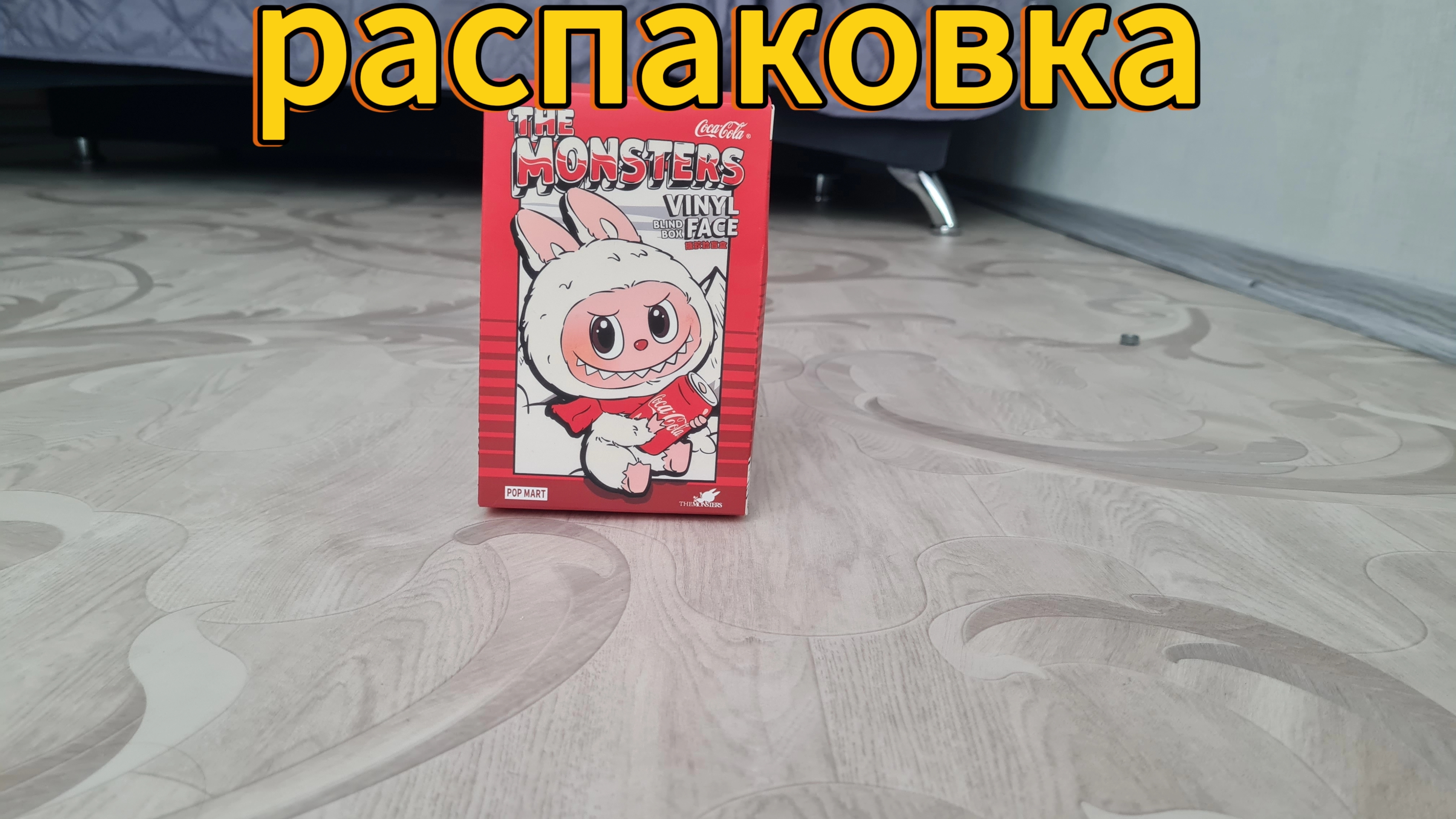 распаковка лабубу