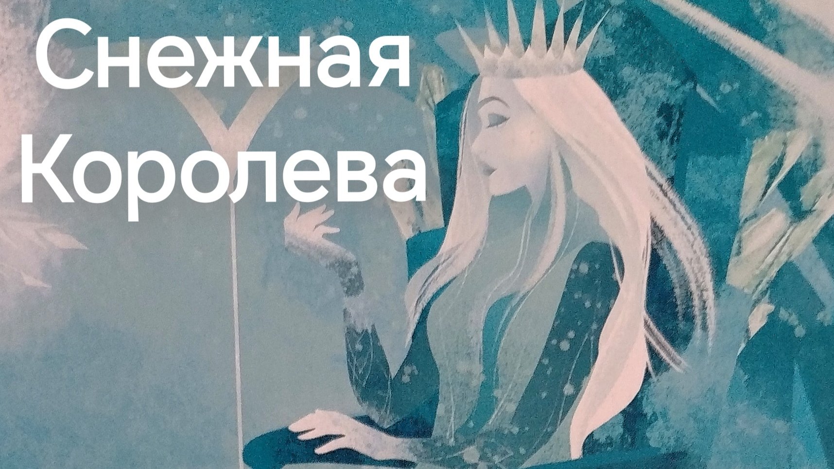 Снежная Королева(аудиосказка)Слушаем сказку ❤️