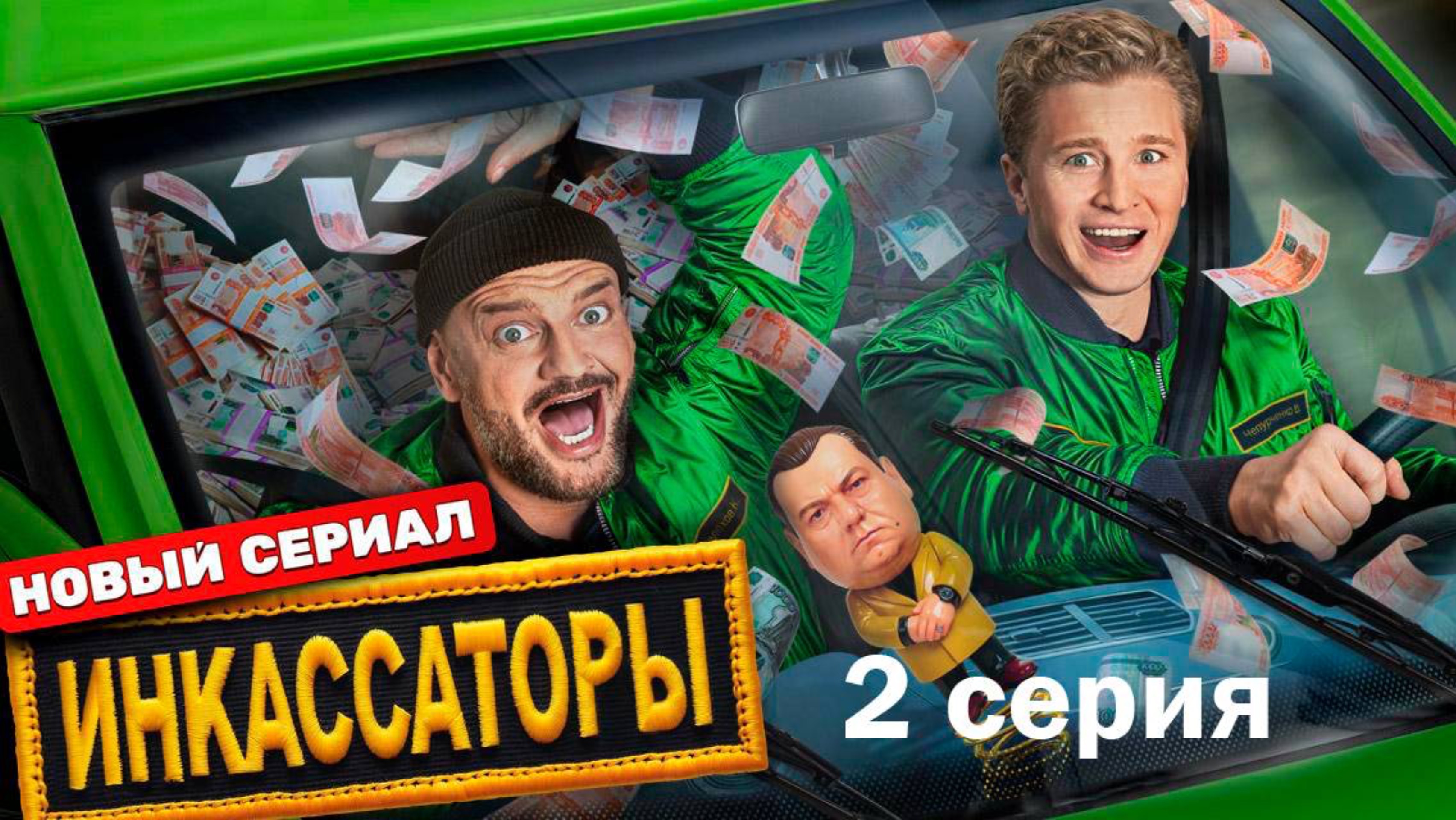 Инкассаторы - Серия 2 | Новый Сериал на ТНТ бесплатно в хорошем качестве
