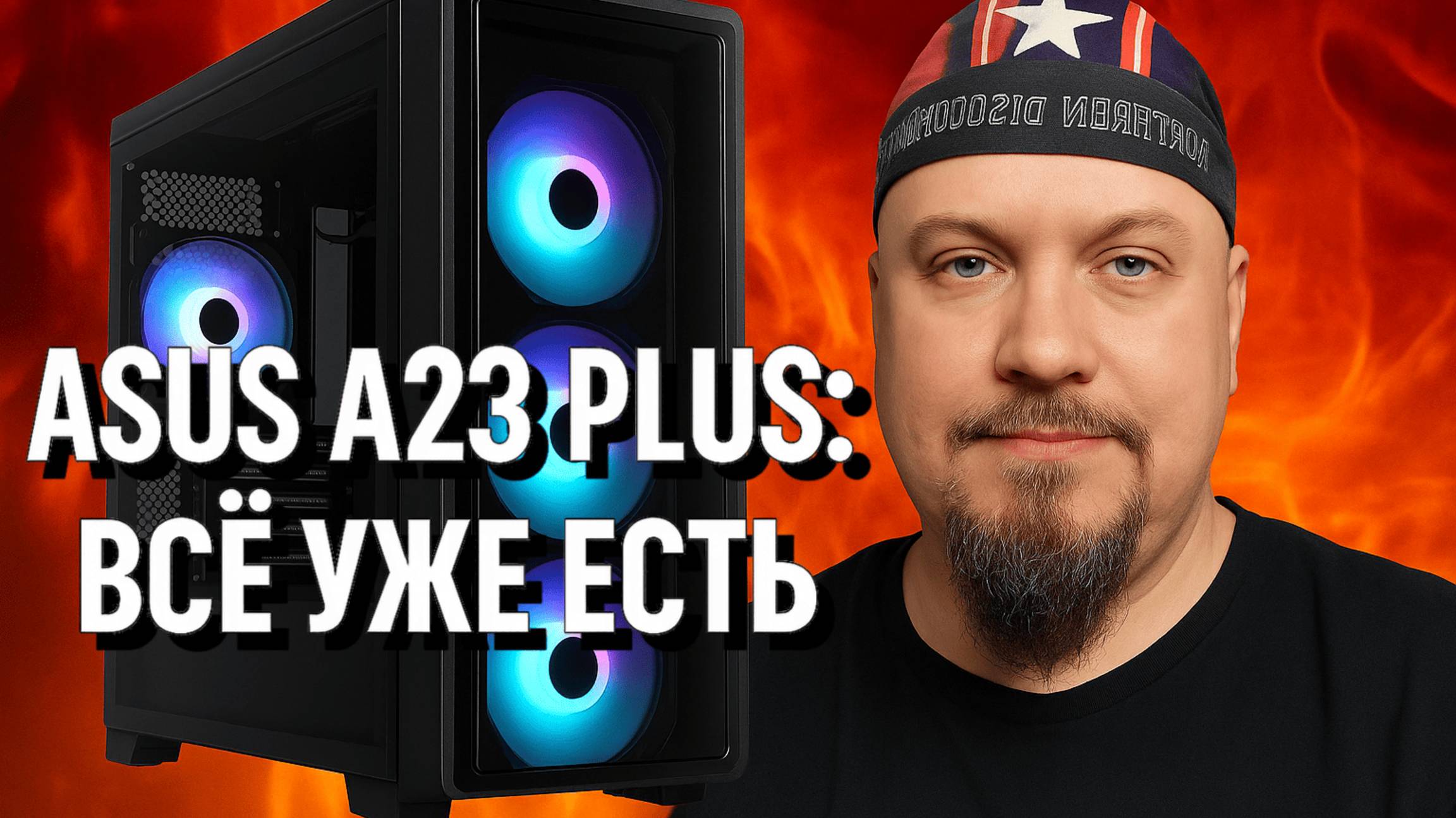 ASUS A23 Plus: Бюджетный ARGB-Корпус, Который Удивил Меня!