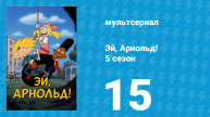 Эй, Арнольд! 5 сезон 15 серия «День из жизни класса / Кризис Большого Боба» (мультсериал, 2000)