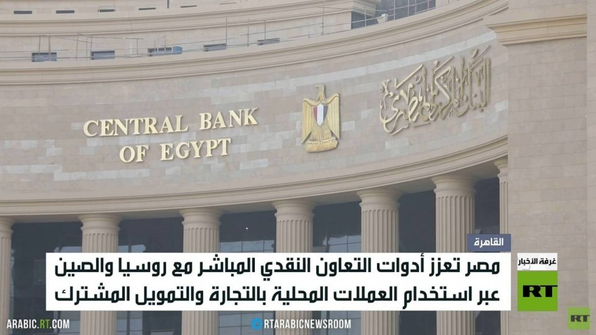مصر.. دعم التعاون النقدي مع موسكو وبكين