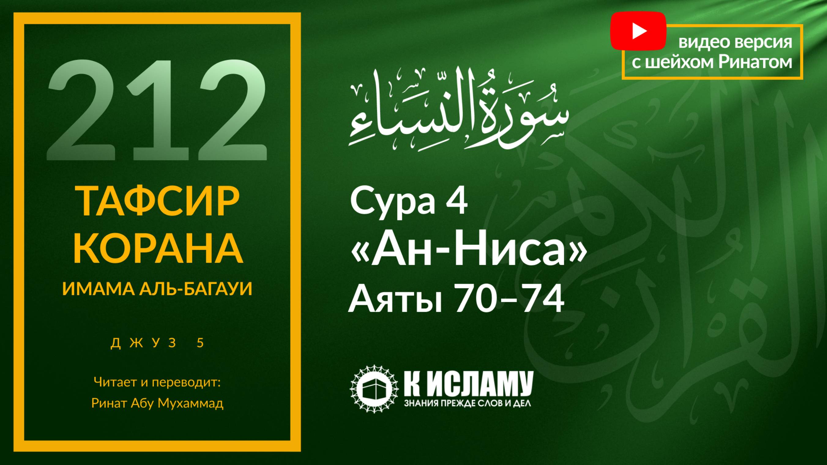 212. Спешите усердствовать на пути Аллаха! Сура 4 «ан-Ниса» Аяты 70–74 | Тафсир аль-Багауи