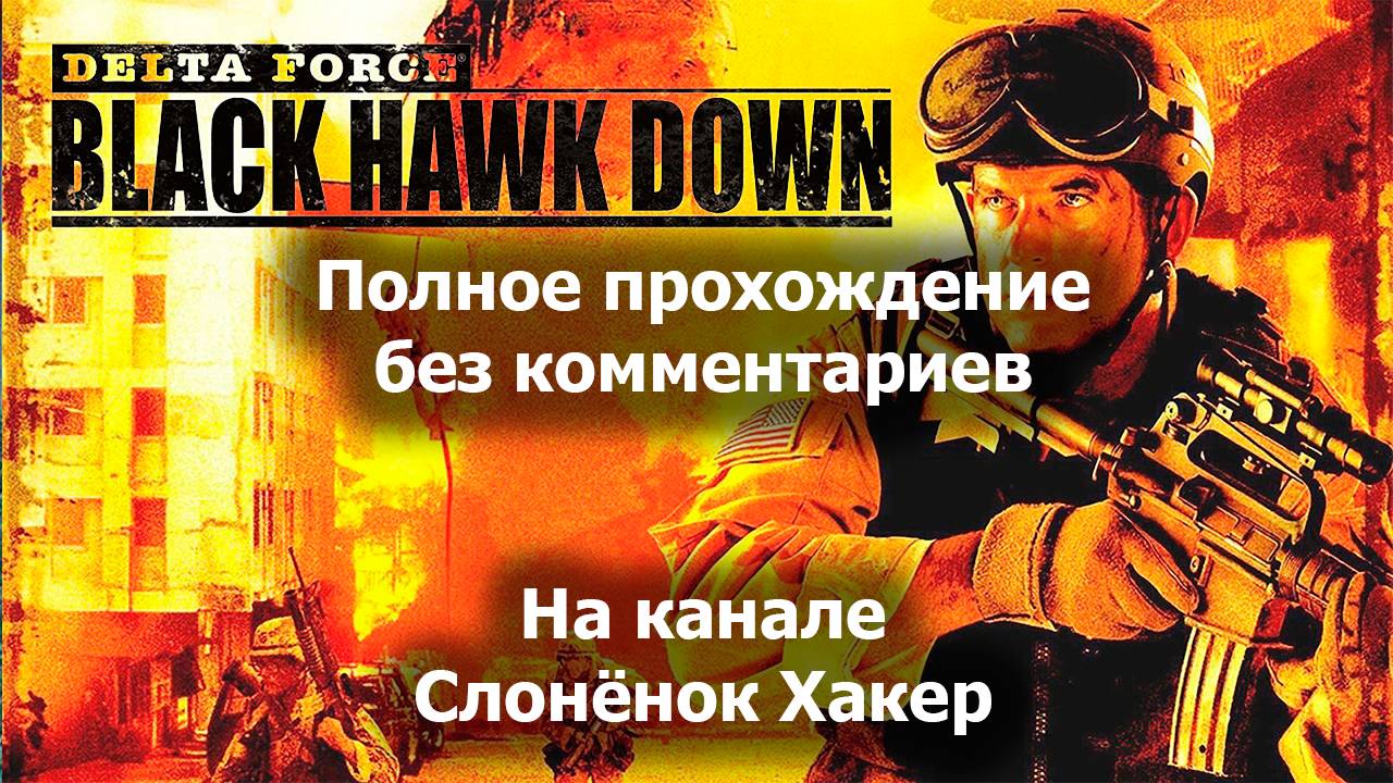 Delta Force Black Hawk Down - Полное прохождение без комментариев