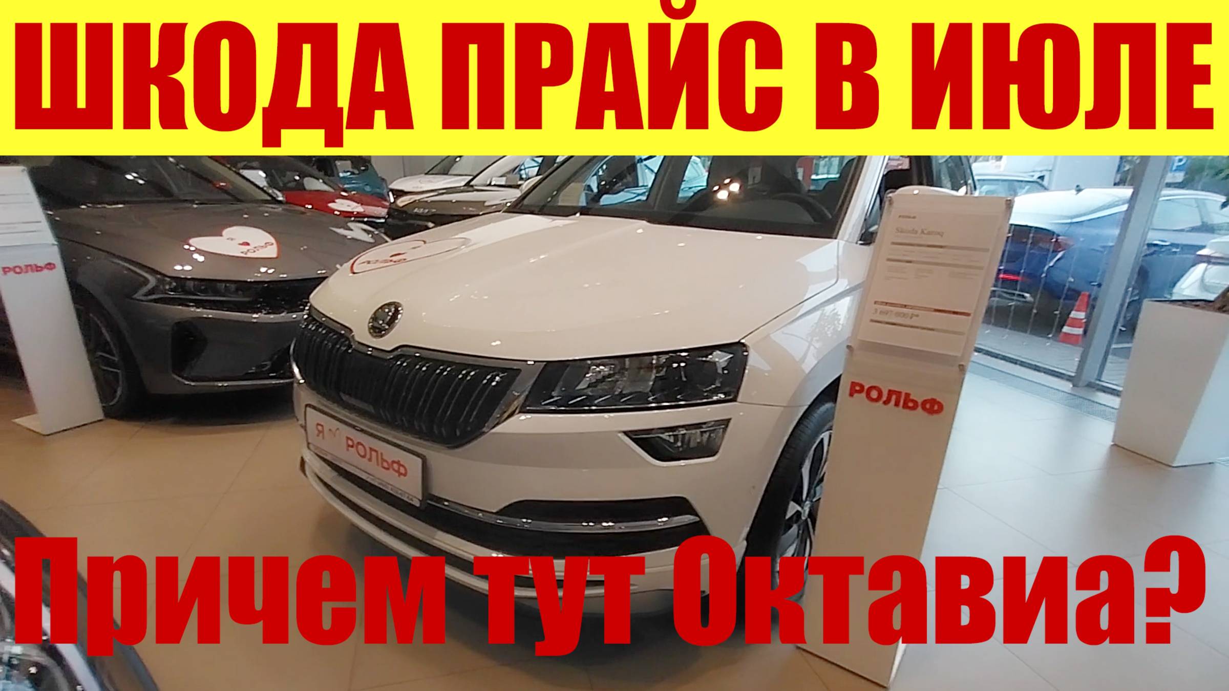 ШКОДА - ПРАЙС В ИЮЛЕ! ☀💵 Причем тут ОКТАВИА ❓🤔