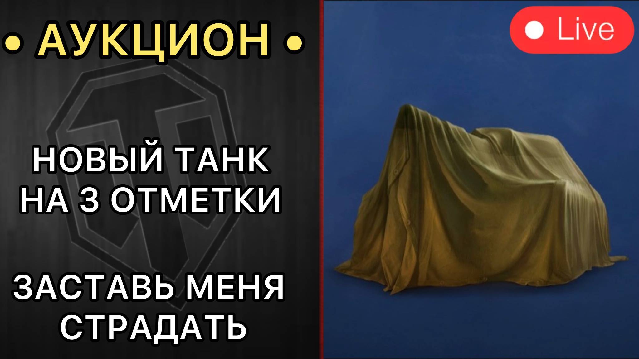 ФИНАЛЬНЫЙ ДЕНЬ АУКЦИОНА? - Новый Танк на ТРИ ОТМЕТКИ