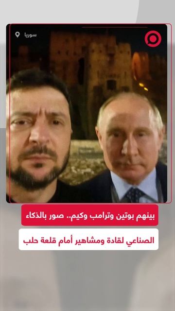 بوتين وترامب وكيم جونغ أون في سوريا صور ذكاء صناعي لمشاهير أمام قلعة حلب