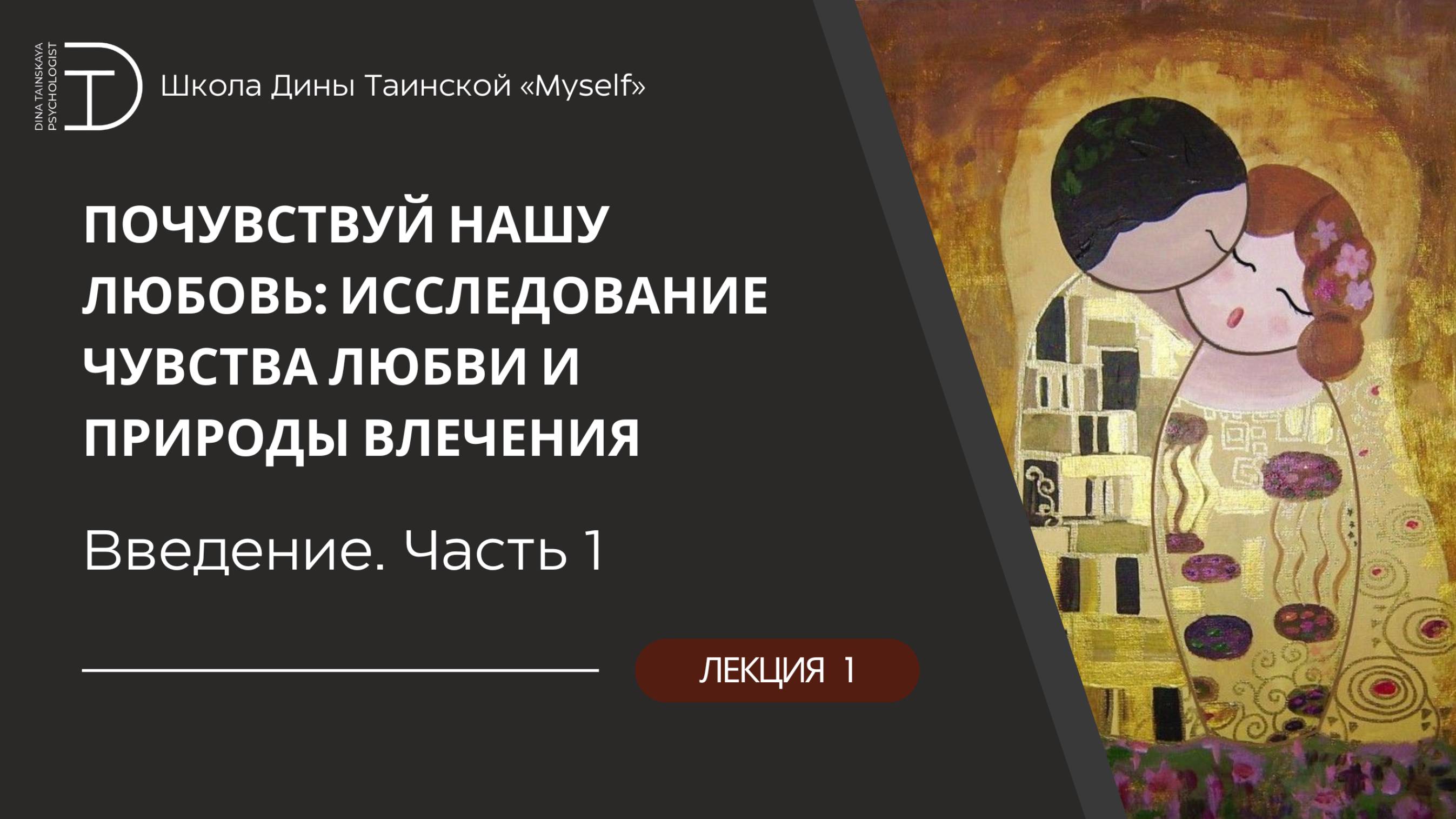 Вводная лекция 'Отношения любви норма и патология по О Кернбергу'  Презентация программы курса.