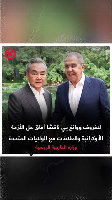 الخارجية الروسية: لافروف ووانغ يي ناقشا آفاق حل الأزمة الأوكرانية والعلاقات مع الولايات