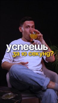 Успеешь за 10 секунд?