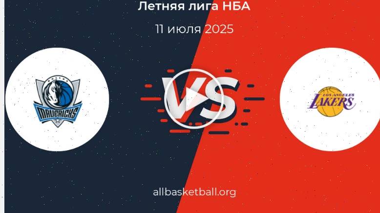 Даллас Маверикс - Лос-Анджелес Лейкерс (НБА - Летняя лига. 11.07.2025) + сериал онлайн