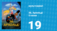 Эй, Арнольд! 5 сезон 19-20 серия «Дневник» (мультсериал, 2000)