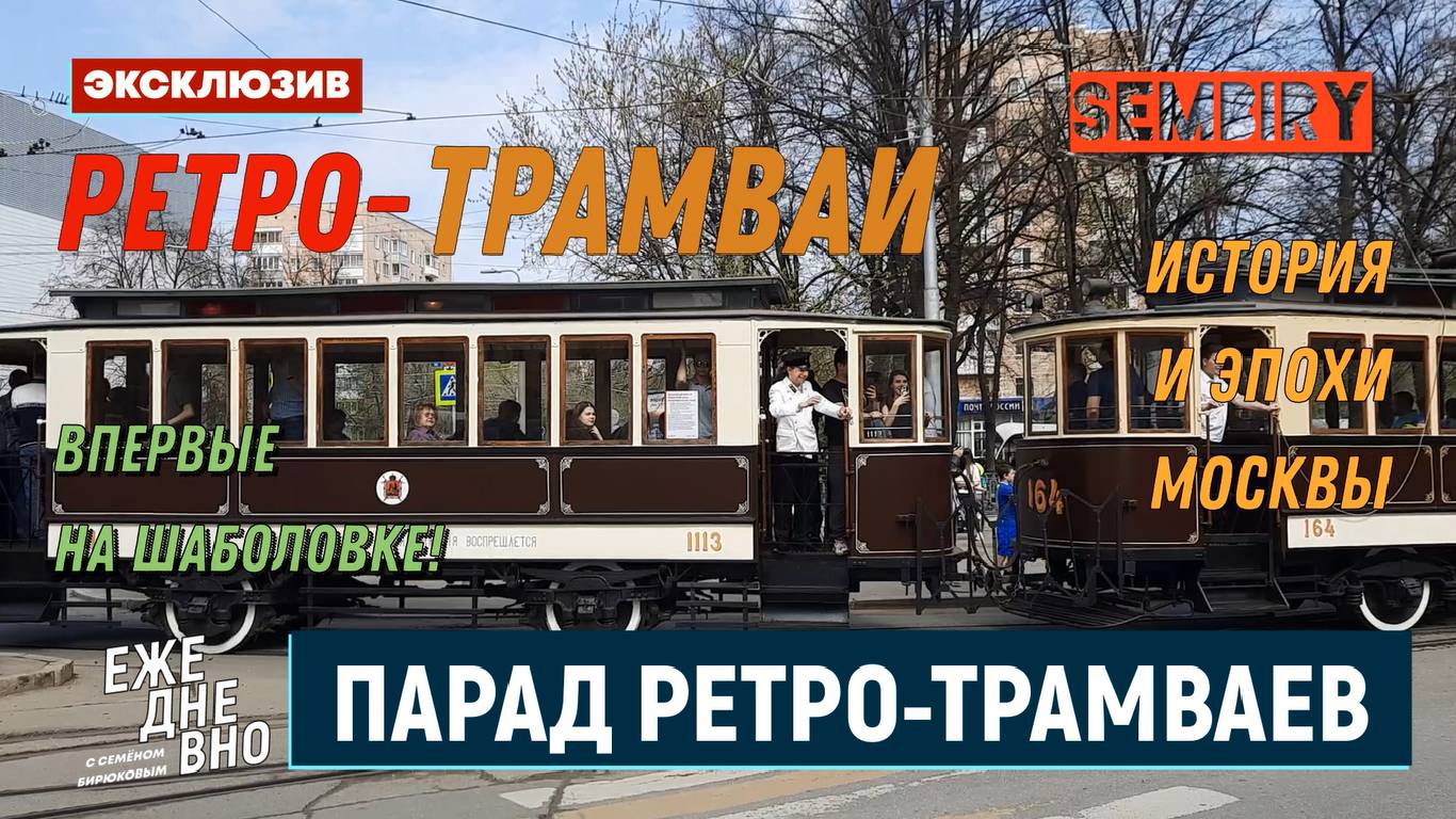 ПАРАД РЕТРО-ТРАМВАЕВ НА ШАБОЛОВКЕ. ЭКСКЛЮЗИВ. ЕЖЕДНЕВНО. Выпуск от 14.07.2025