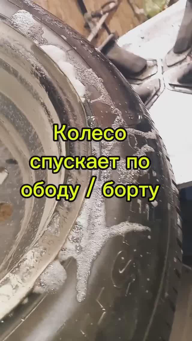 Колесо спускает по ободу / борту. Ремонт.