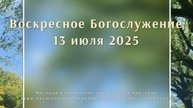 Воскресное Богослужение 13 июля 2025. Прямая трансляция