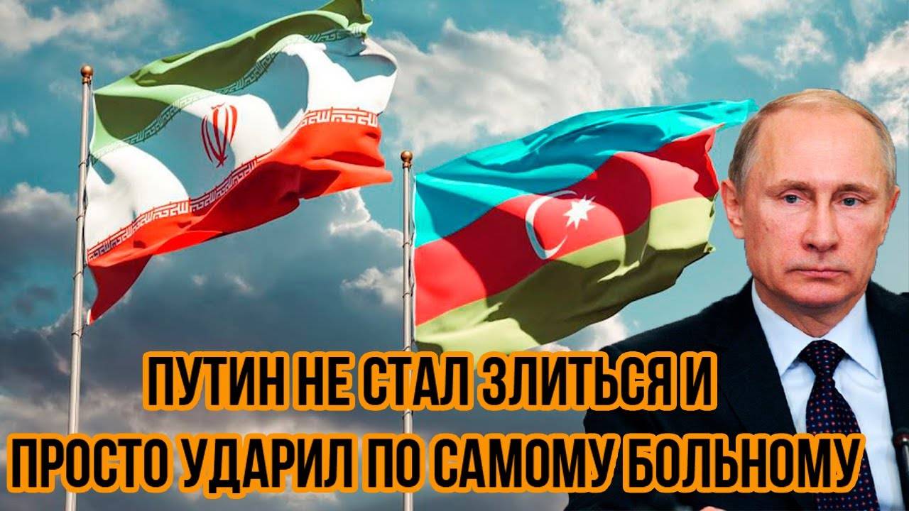 Азербайджан проиграл "войну" с Россией. Путин не стал злиться и просто ударил по самому больному